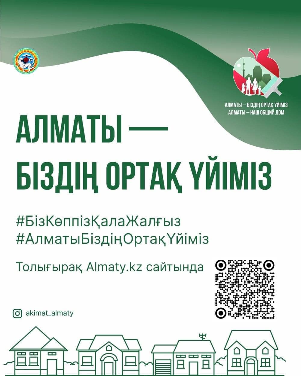 С 8 апреля по 8 мая в городе пройдет кампания «Алматы — наш общий дом». 