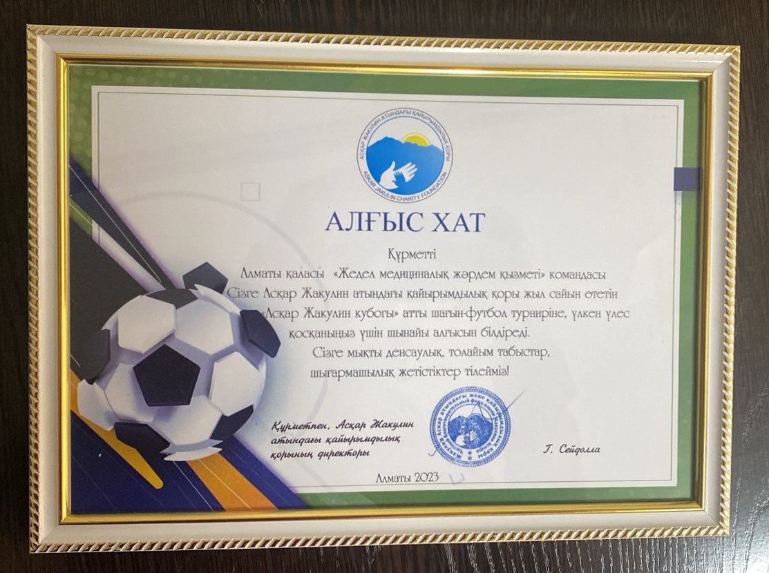 Алматы қаласының Жедел жәрдем қызметі Асқар Жакулин атындағы қайырымдылық қоры ұйымдастырған жыл сайынғы шағын футбол турниріне қатысты