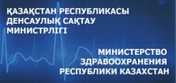 Министерство здравоохранения Республики Казахстан