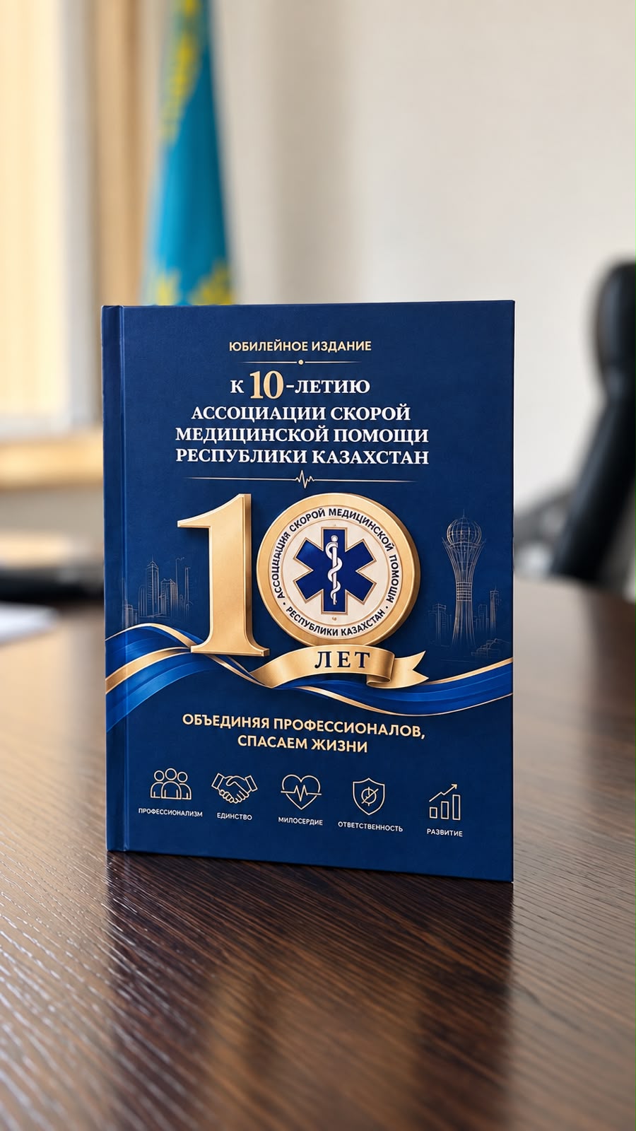 Қазақстан Республикасы Жедел медициналық жәрдем қауымдастығы құрылғанына 10 жыл толуына орай мерейтойлық кітап жарық көрді!